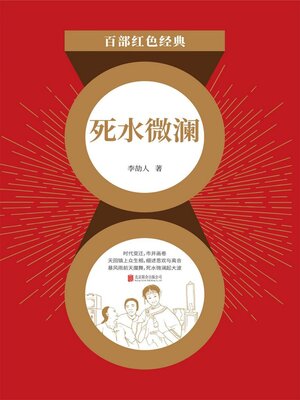 cover image of 死水微澜（红色经典）